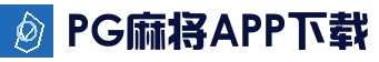 PG麻将APP下载 - 最新官方地址