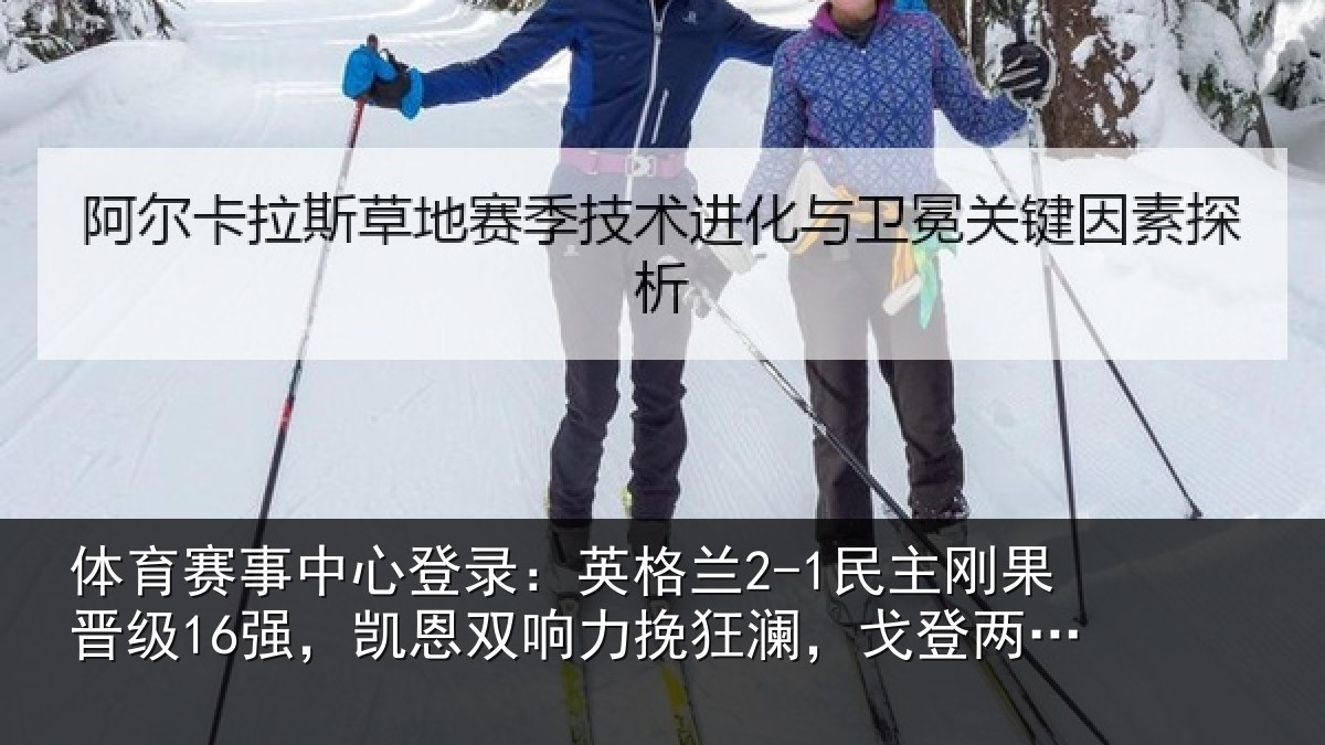 体育赛事中心登录:英格兰2-1民主刚果晋级16强,凯恩双响力挽狂澜,戈登两助攻