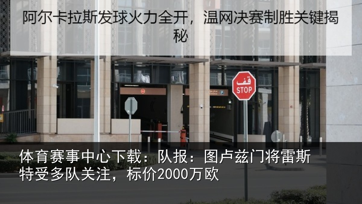 体育赛事中心下载：队报：图卢兹门将雷斯特受多队关注，标价2000万欧