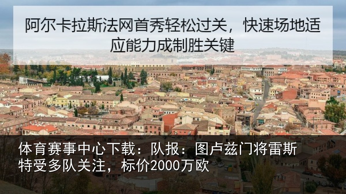 体育赛事中心下载：队报：图卢兹门将雷斯特受多队关注，标价2000万欧